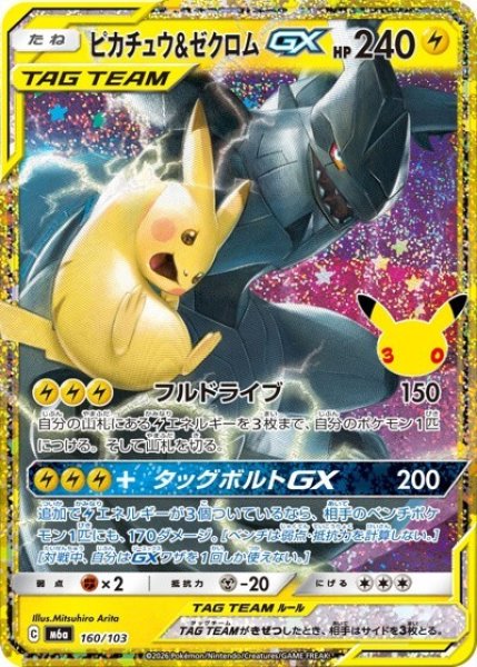 ピカチュウ&ゼクロムGX（M6a 160/103） 状態B