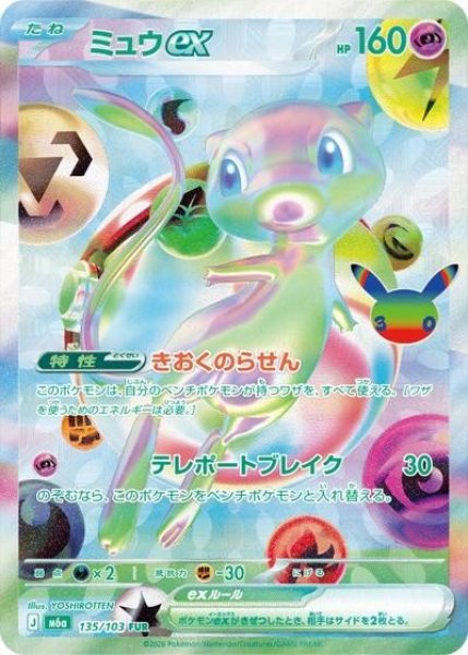 ミュウex（M6a 135/103 FUR） 状態B
