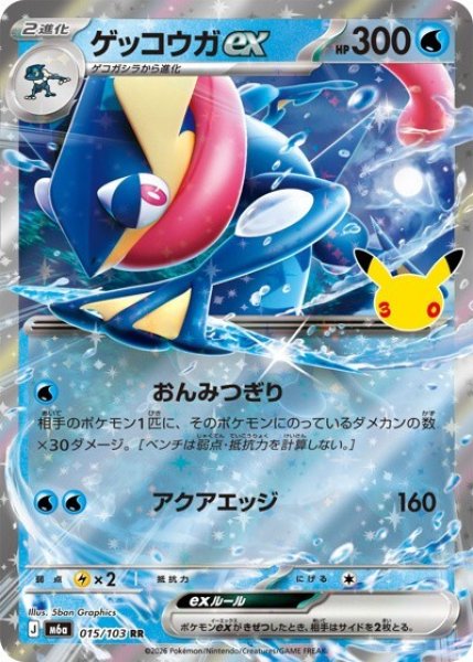 ゲッコウガex（M6a 015/103 RR） 状態A