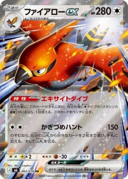 ファイアローex（M6 062/076 RR） 状態B