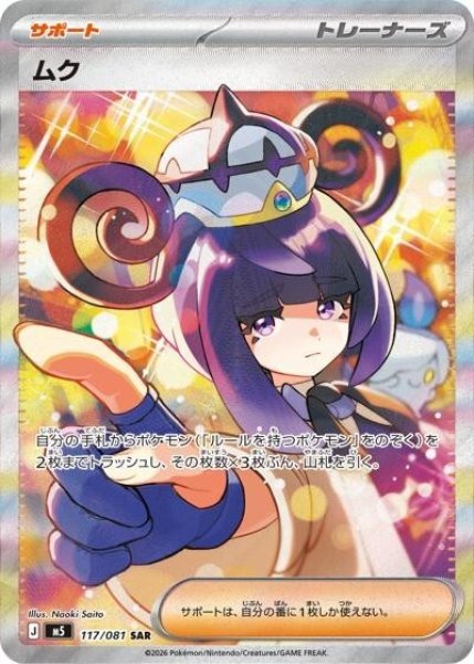 ムク（M5 117/081 SAR） 状態A