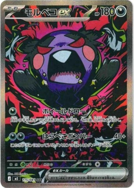 モルペコex（M5 115/081 SAR） 状態B