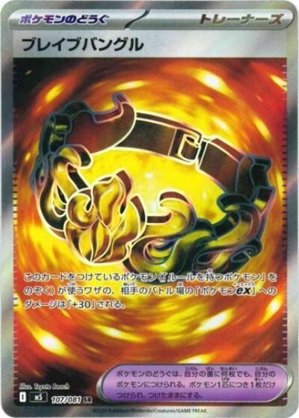 ブレイブバングル（M5 107/081 SR） 状態B