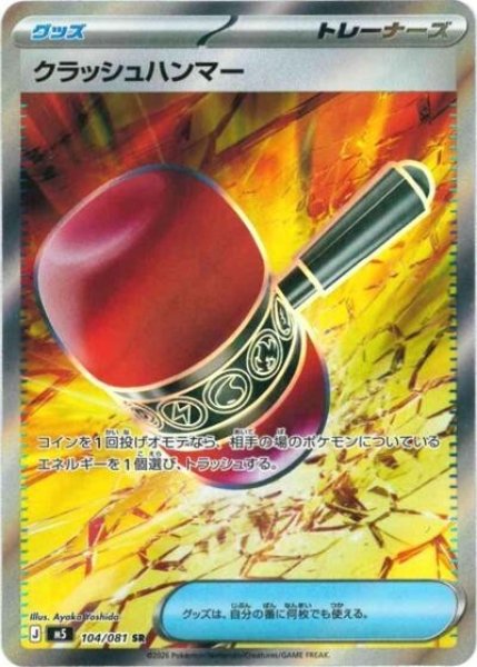 クラッシュハンマー（M5 104/081 SR） 状態B