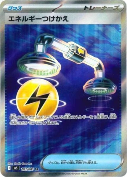 エネルギーつけかえ（M5 103/081 SR） 状態A