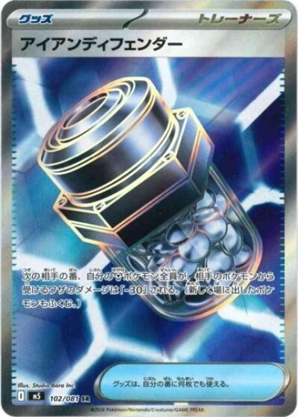 アイアンディフェンダー（M5 102/081 SR） 状態B