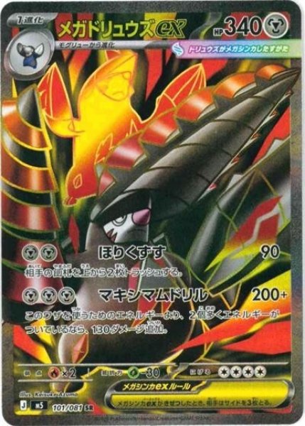 メガドリュウズex（M5 101/081 SR） 状態B