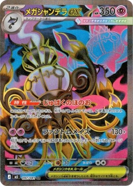メガシャンデラex（M5 097/081 SR） 状態A