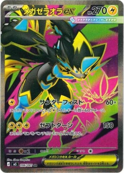 メガゼラオラex（M5 096/081 SR） 状態B