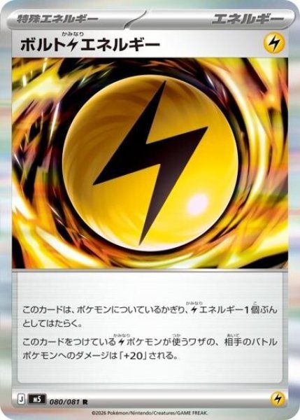 ボルト雷エネルギー（M5 080/081 R） 状態A