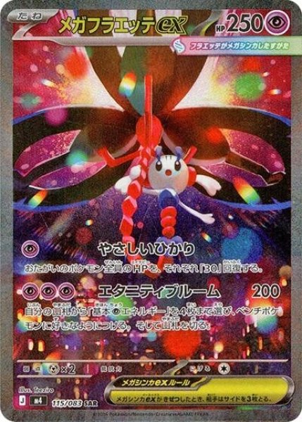 メガフラエッテex（M4 115/083 SAR） 状態A