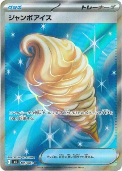 ジャンボアイス（M4 105/083 SR） 状態A
