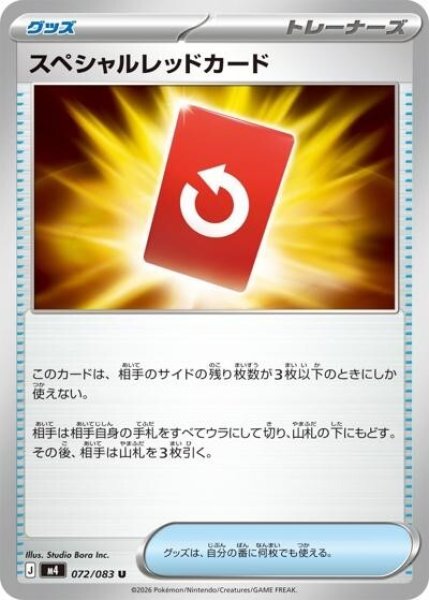 スペシャルレッドカード（M4 072/083 U） 状態A