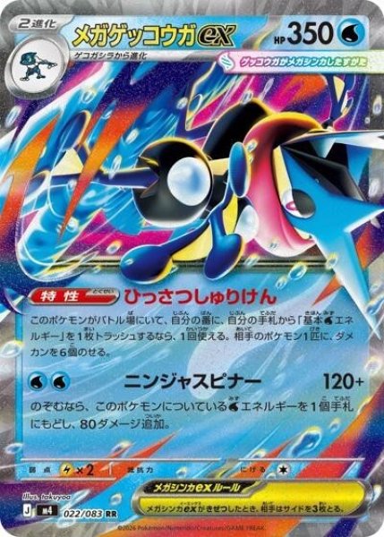 メガゲッコウガex（M4 022/083 RR） 状態B