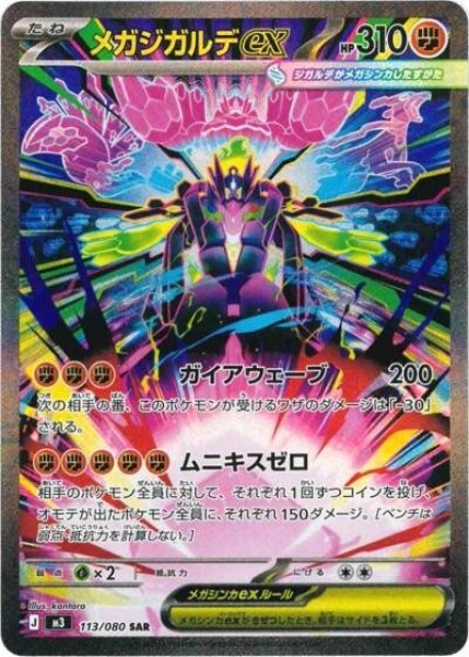 メガジガルデex（M3 113/080 SAR） 状態B