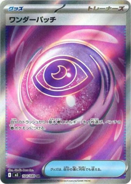 ワンダーパッチ（M3 104/080 SR） 状態A