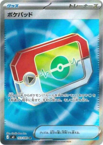 ポケパッド（M3 103/080 SR） 状態B
