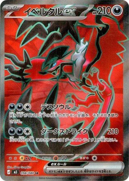 イベルタルex（M3 098/080 SR） 状態A