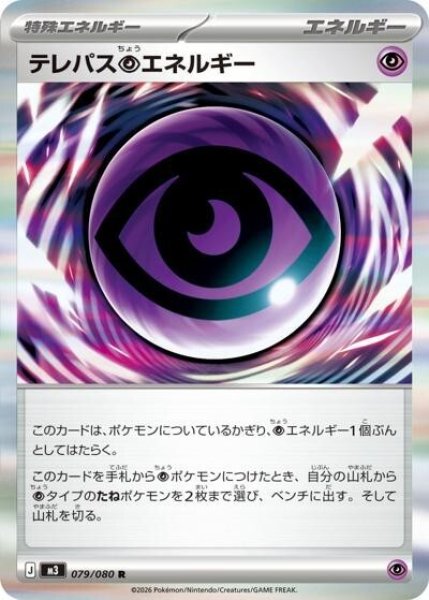 テレパス超エネルギー（M3 079/080 R） 状態A