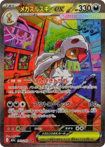 画像1: メガズルズキンex（M2a 241/193 SAR） 状態A (1)