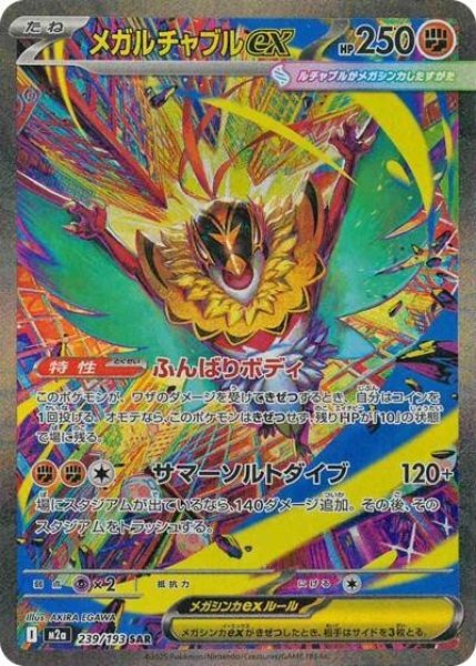 画像1: メガルチャブルex（M2a 239/193 SAR） 状態A (1)