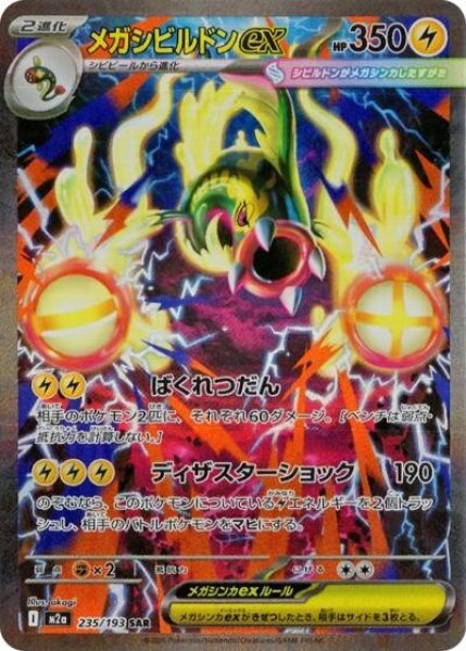 画像1: メガシビルドンex（M2a 235/193 SAR） 状態B (1)