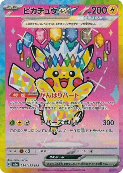 画像1: ピカチュウex（M2a 234/193 SAR） 状態B (1)