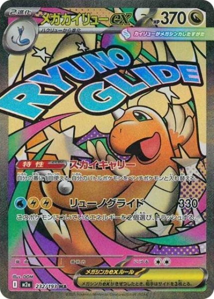 画像1: メガカイリューex（M2a 232/193 MA） 状態B (1)