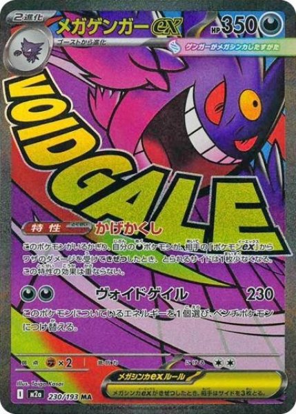 画像1: メガゲンガーex（M2a 230/193 MA） 状態B (1)