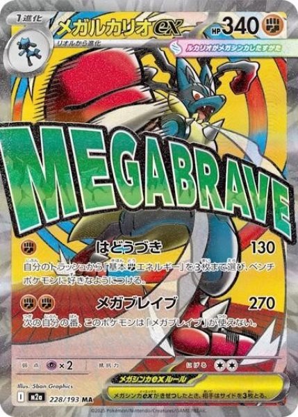 画像1: メガルカリオex（M2a 228/193 MA） 状態A (1)