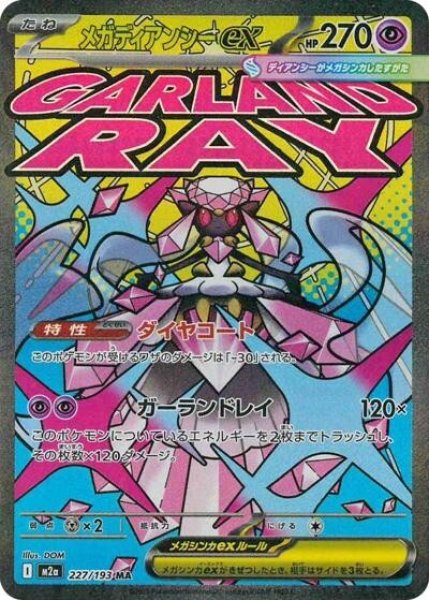 画像1: メガディアンシーex（M2a 227/193 MA） 状態A (1)