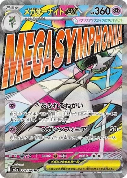 画像1: メガサーナイトex（M2a 226/193 MA） 状態B (1)