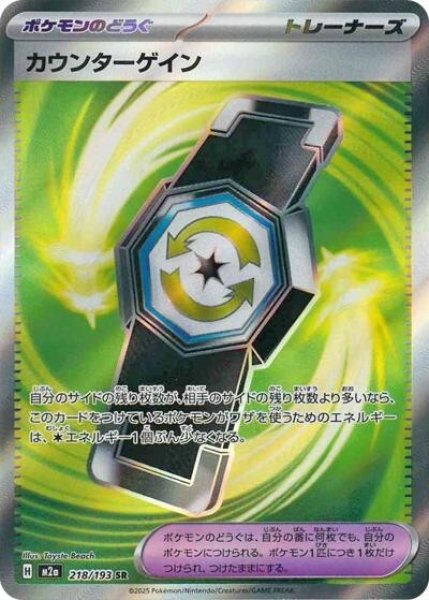 画像1: カウンターゲイン（M2a 218/193 SR） 状態A (1)