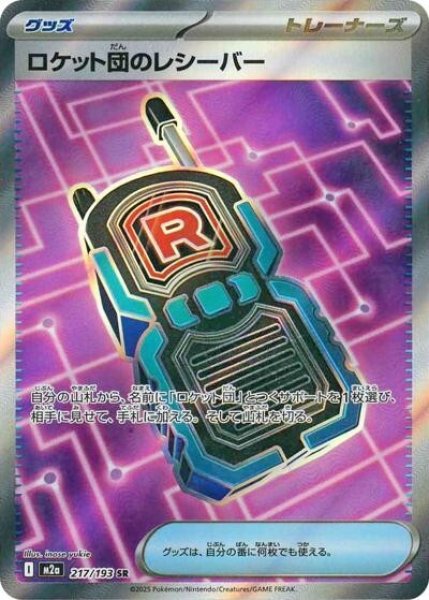 画像1: ロケット団のレシーバー（M2a 217/193 SR） 状態B (1)