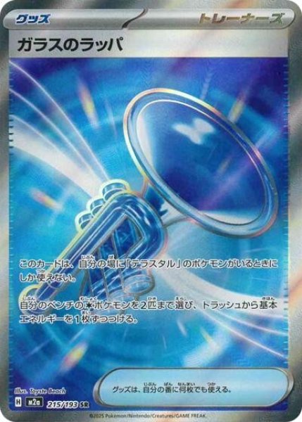 画像1: ガラスのラッパ（M2a 215/193 SR） 状態A (1)