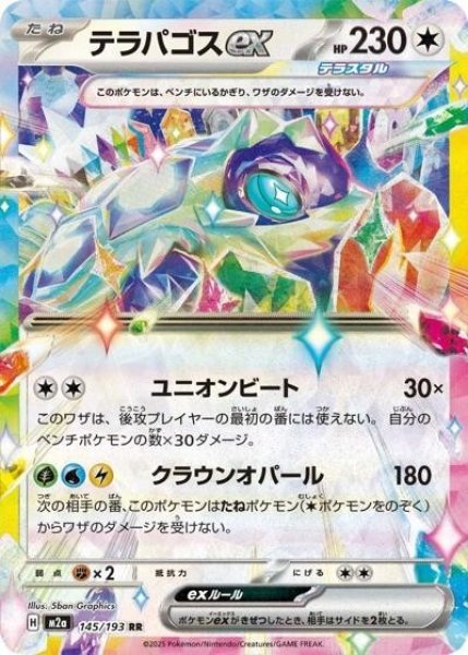 画像1: テラパゴスex（M2a 145/193 RR） 状態A (1)