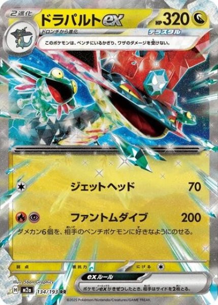 画像1: ドラパルトex（M2a 134/193 RR） 状態A (1)