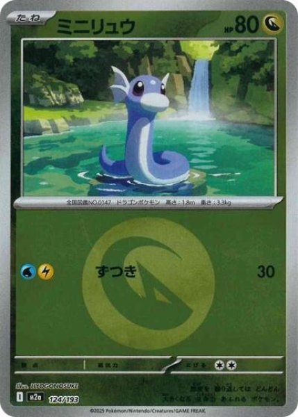 画像1: ミニリュウ（M2a 124/193 ドラゴンエネルギーミラー） 状態A (1)