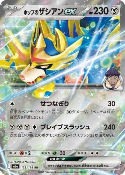 画像1: ホップのザシアンex（M2a 123/193 RR） 状態A (1)