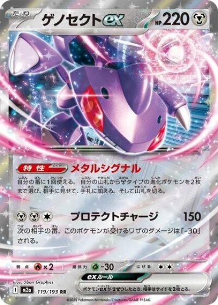 画像1: ゲノセクトex（M2a 119/193 RR） 状態A (1)