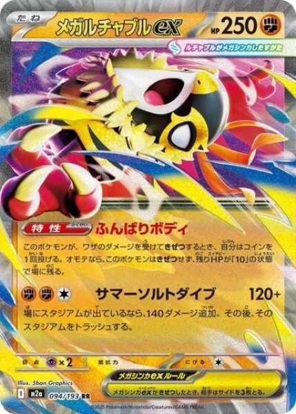 画像1: メガルチャブルex（M2a 094/193 RR） 状態A (1)