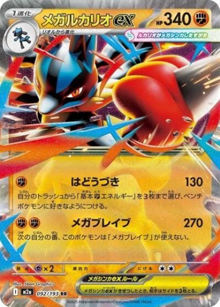 画像1: メガルカリオex（M2a 092/193 RR） 状態A (1)