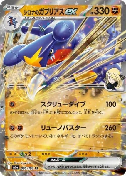 画像1: シロナのガブリアスex（M2a 090/193 RR） 状態A (1)