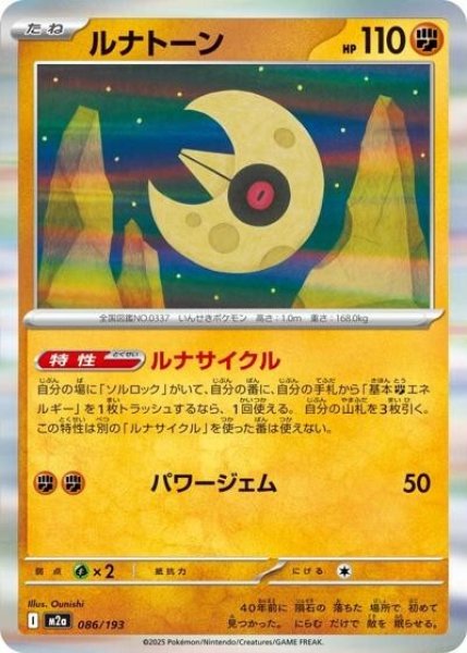 画像1: ルナトーン（M2a 086/193） 状態A (1)