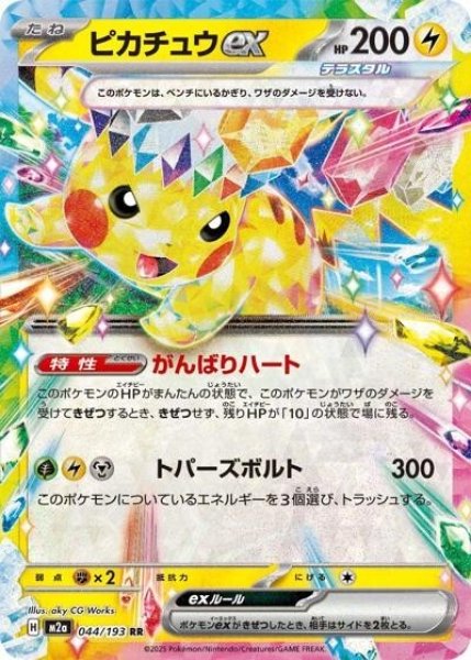 ピカチュウex（M2a 044/193 RR） 状態A