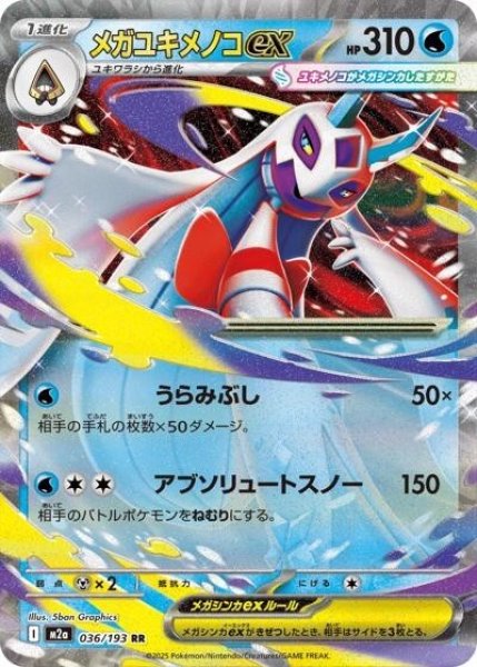 画像1: メガユキメノコex（M2a 036/193 RR） 状態A (1)