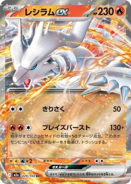 画像1: レシラムex（M2a 029/193 RR） 状態A (1)