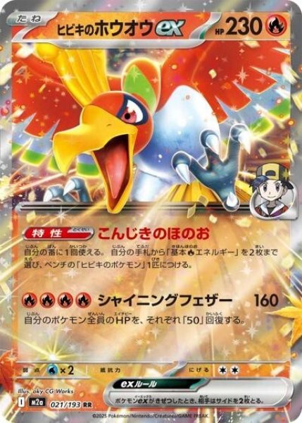 画像1: ヒビキのホウオウex（M2a 021/193 RR） 状態A (1)