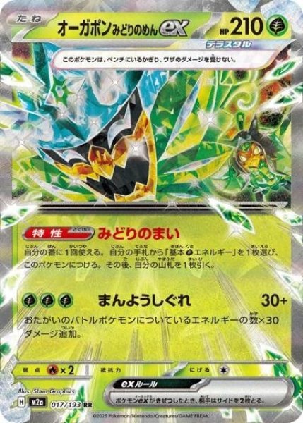 画像1: オーガポンみどりのめんex（M2a 017/193 RR） 状態A (1)