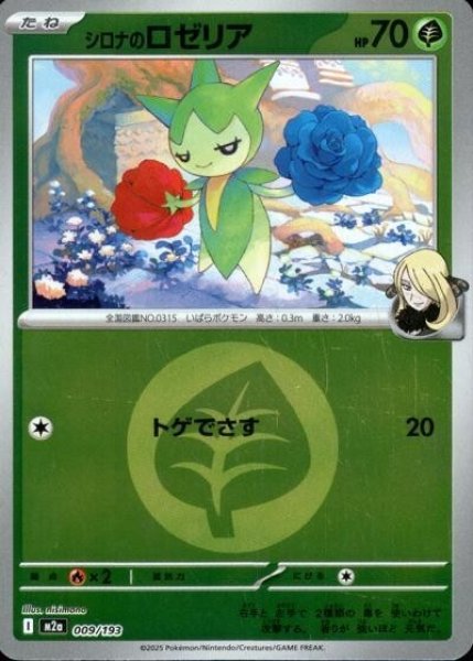 画像1: シロナのロゼリア（M2a 009/193 草エネルギーミラー） 状態A (1)